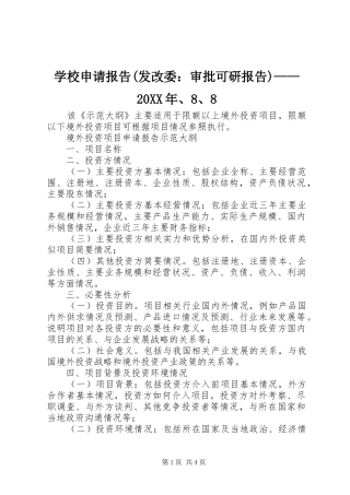 学校申请报告(发改委：审批可研报告)——20XX年、8、8 