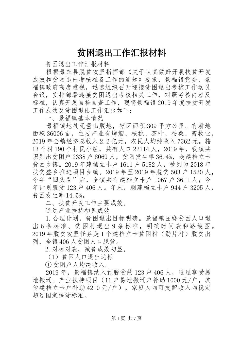 贫困退出工作汇报材料 _第1页