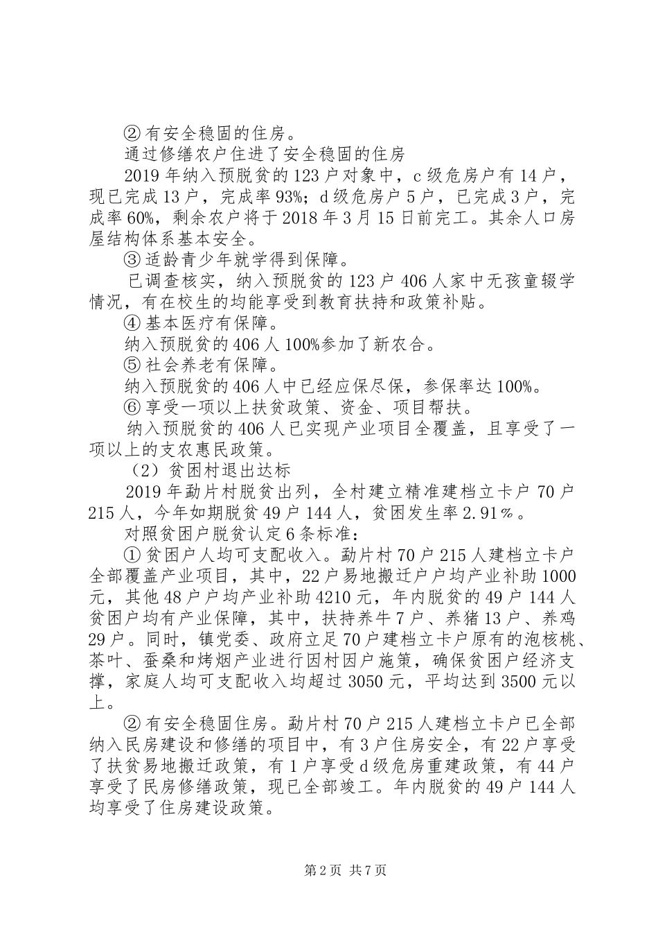 贫困退出工作汇报材料 _第2页