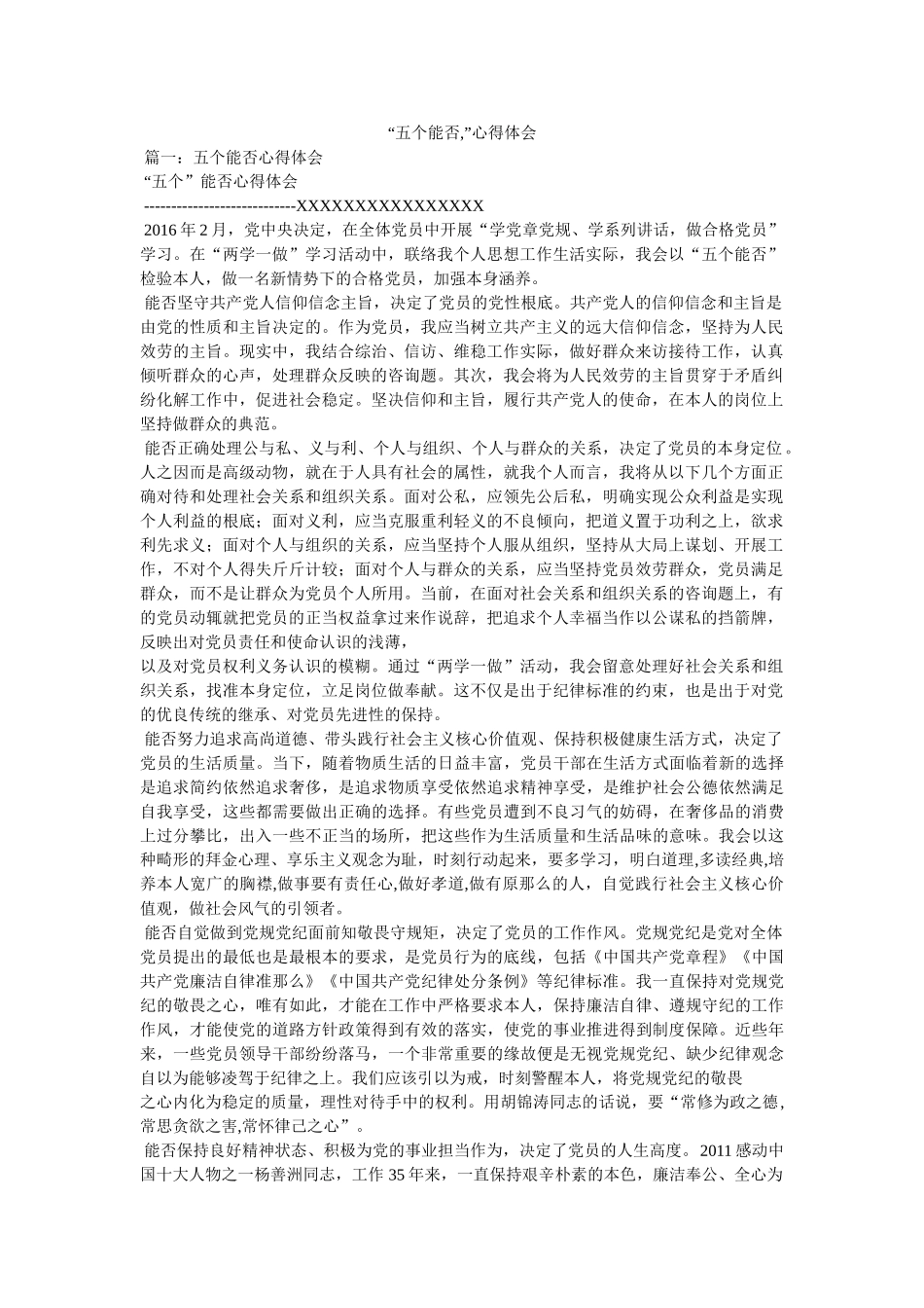 “五个能否,”心得体会参考 _第1页