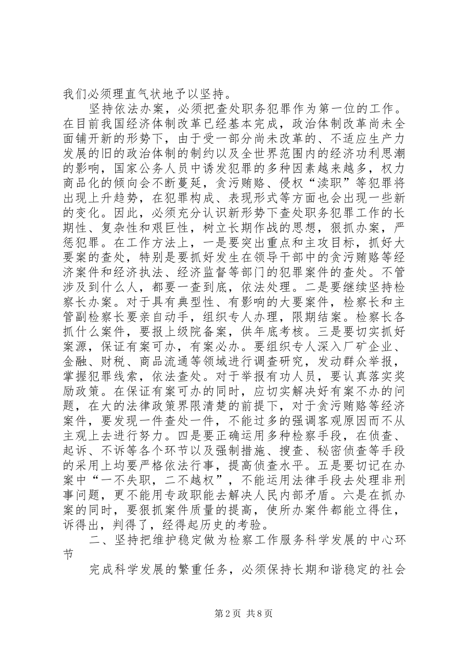 独家原创-检察工作服务科学发展调研报告 _第2页