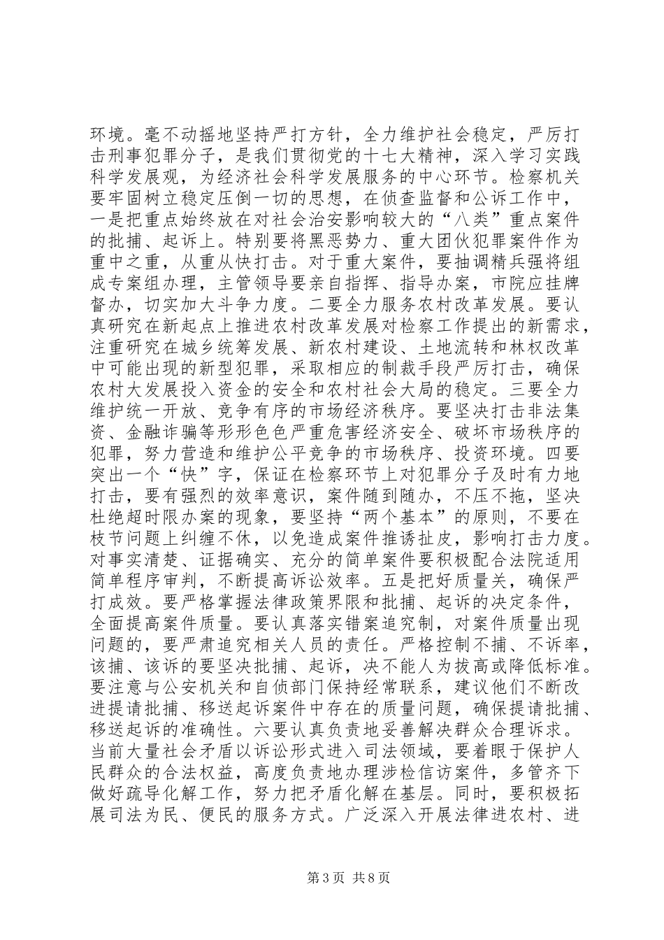 独家原创-检察工作服务科学发展调研报告 _第3页