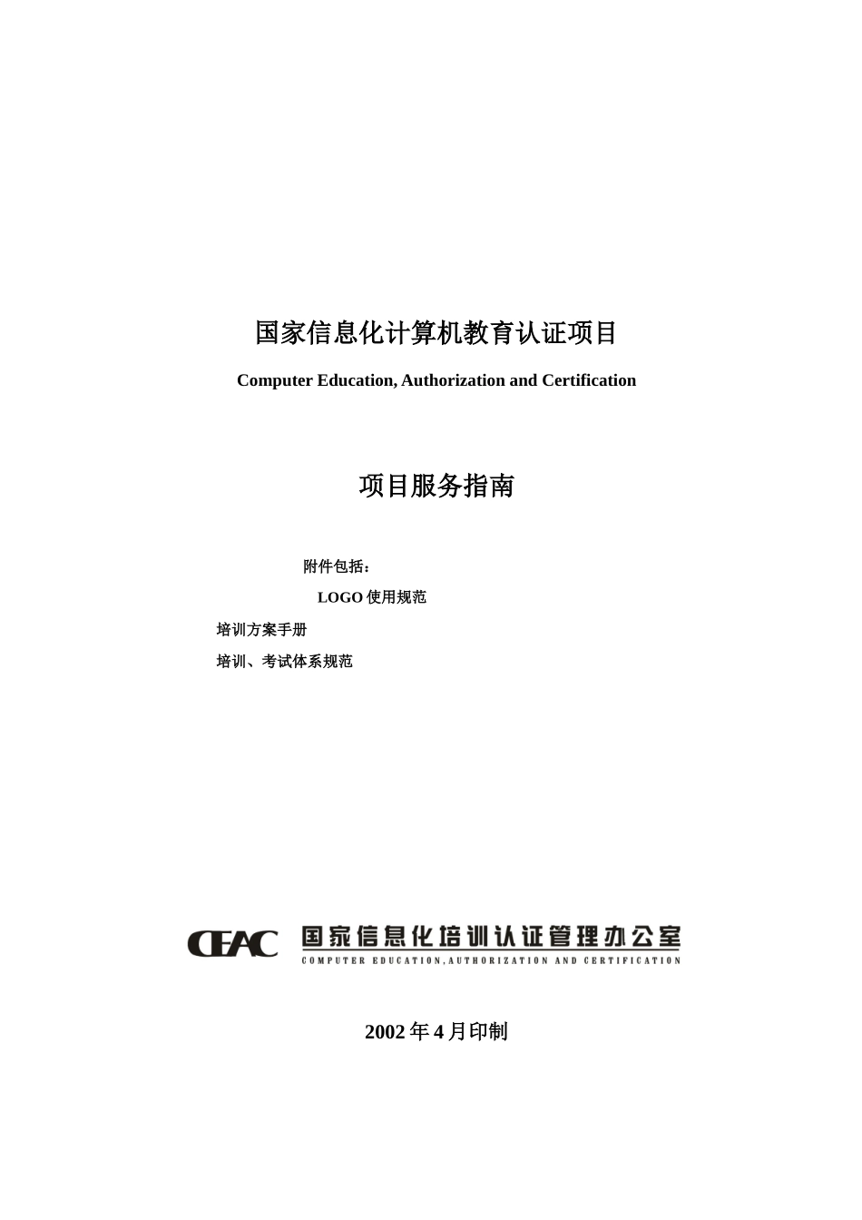 CEAC项目支持与服务手册_第1页