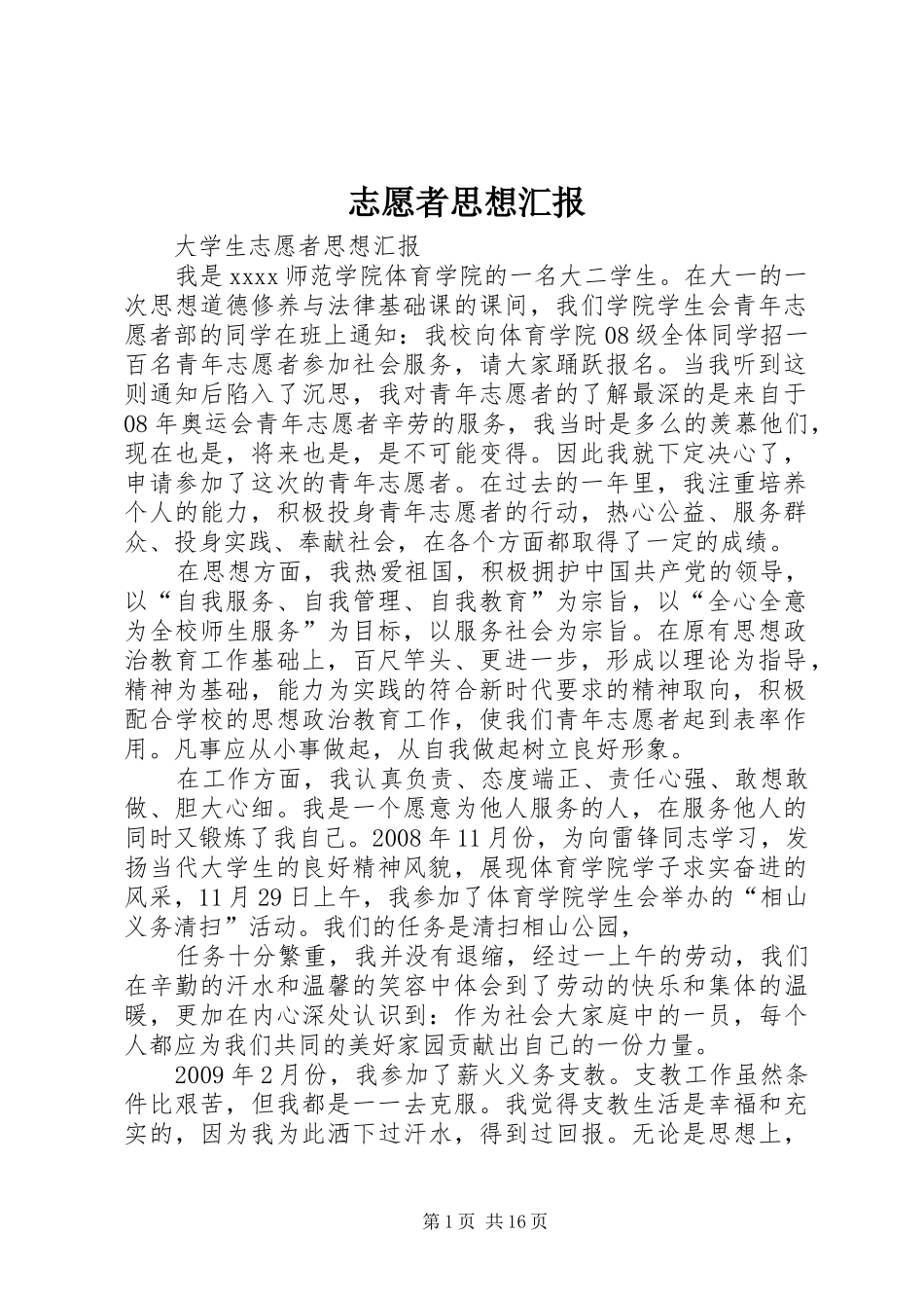 志愿者思想汇报 _第1页