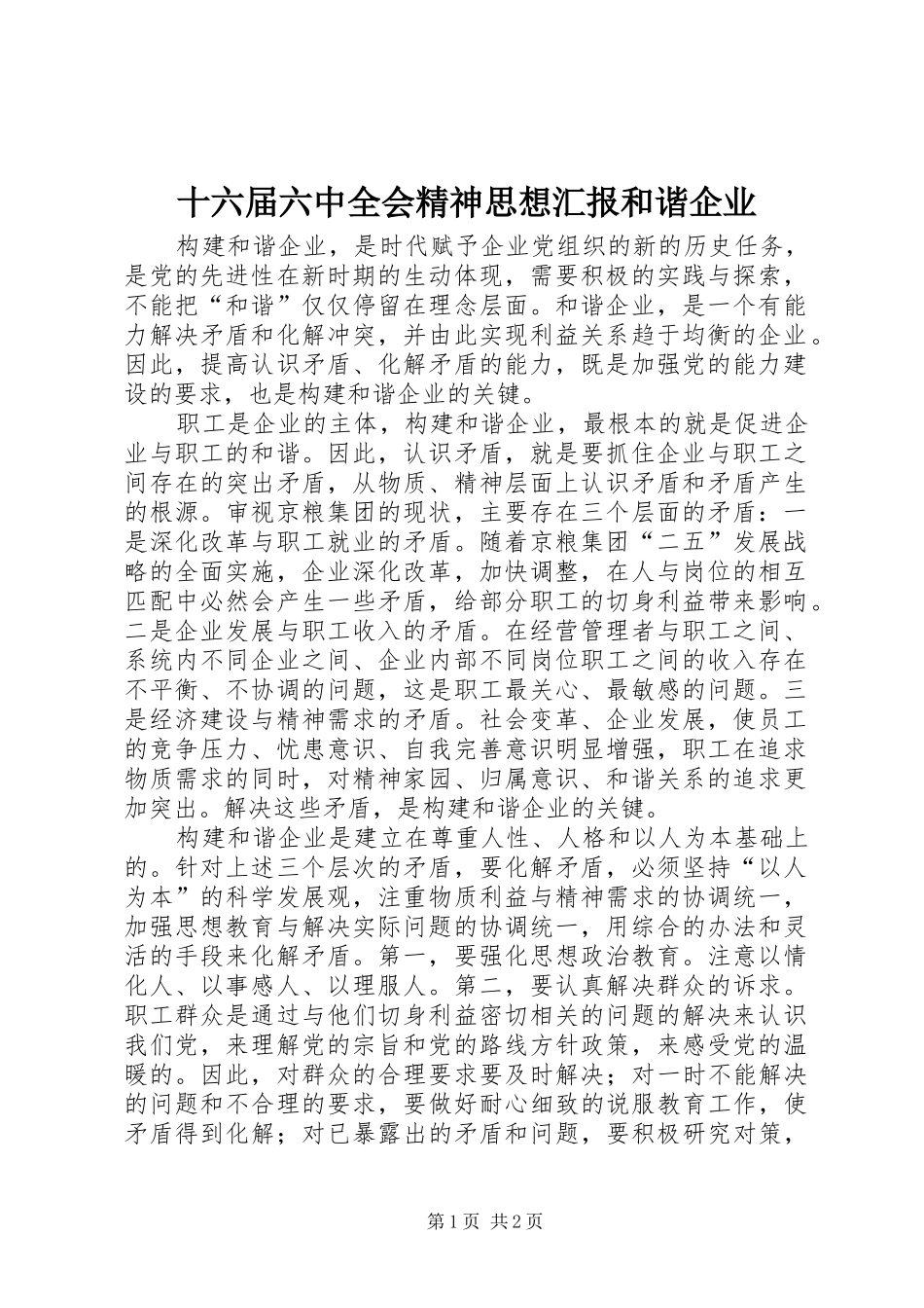 十六届六中全会精神思想汇报和谐企业 _第1页