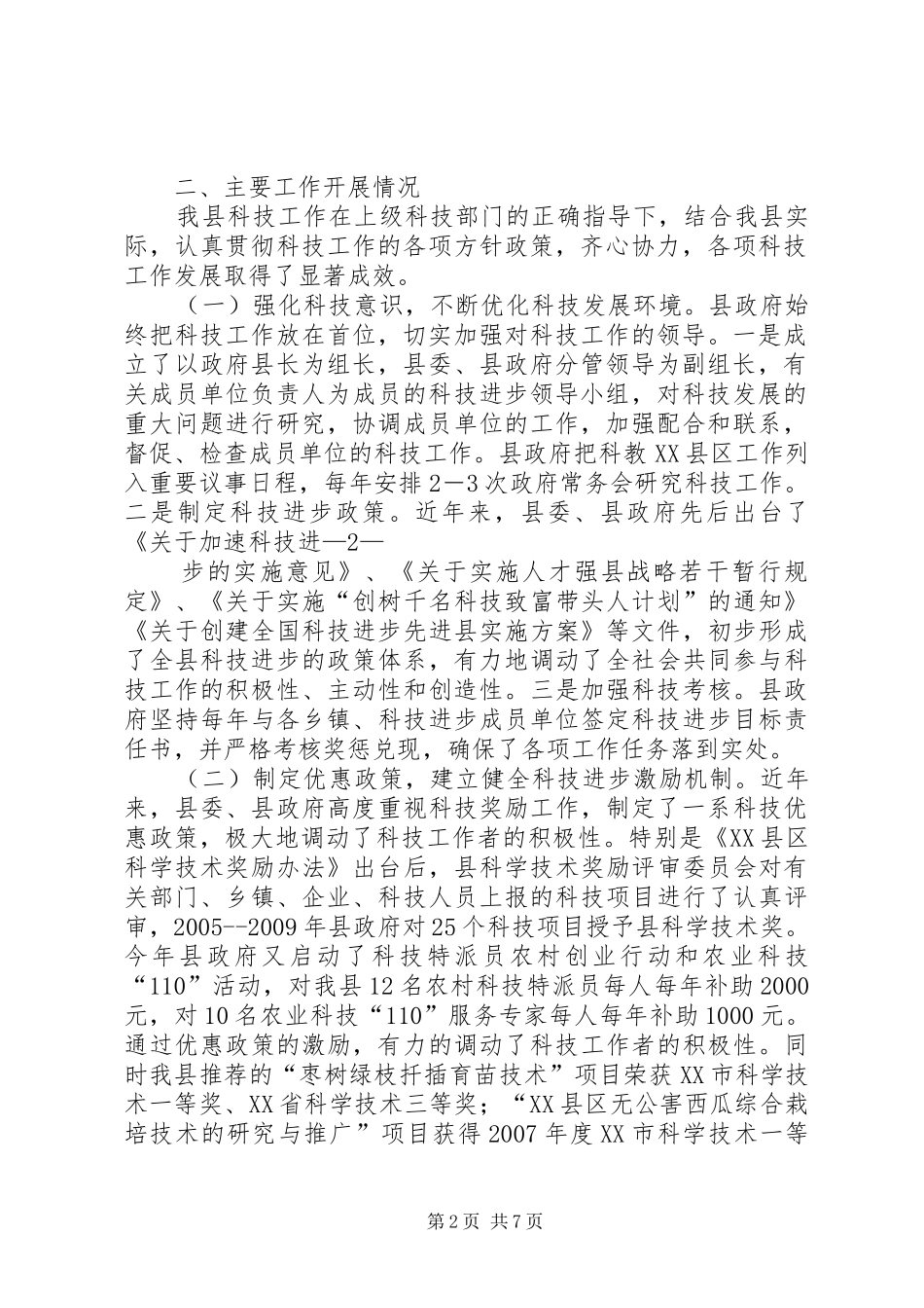 科技工作汇报：县人大执法检查20XX年.10_第2页