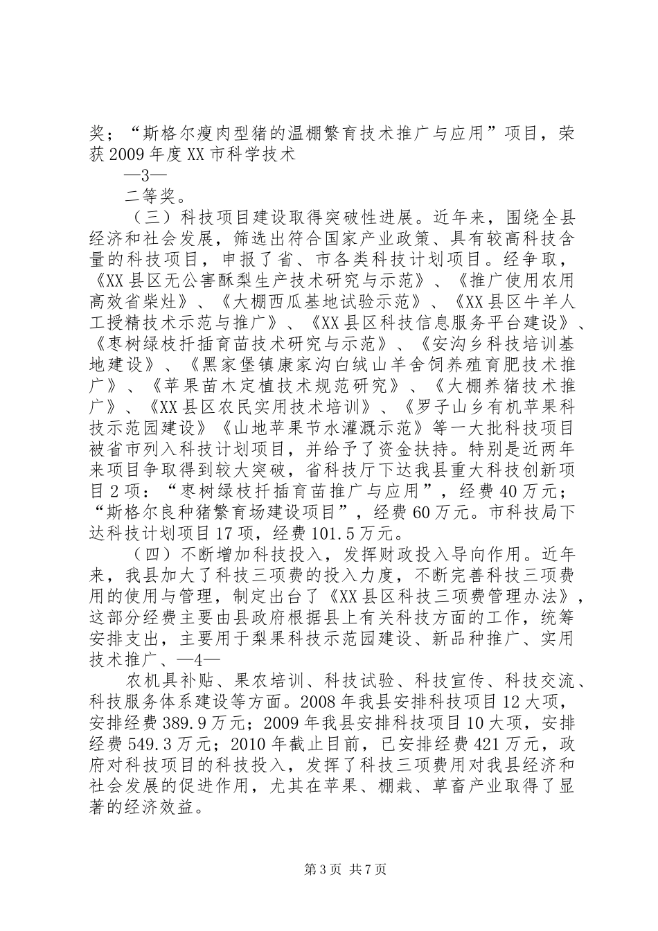 科技工作汇报：县人大执法检查20XX年.10_第3页