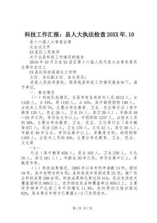 科技工作汇报：县人大执法检查20XX年.10
