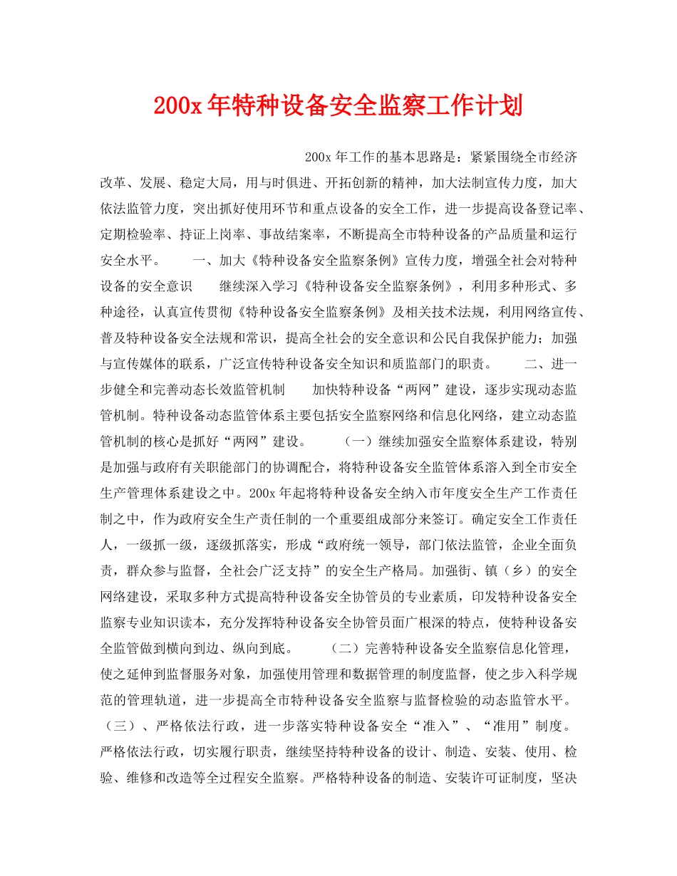 《安全管理文档》之200x年特种设备安全监察工作计划 _第1页