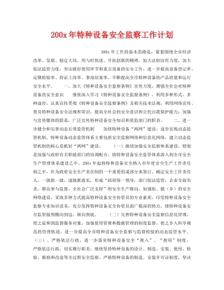 《安全管理文档》之200x年特种设备安全监察工作计划 