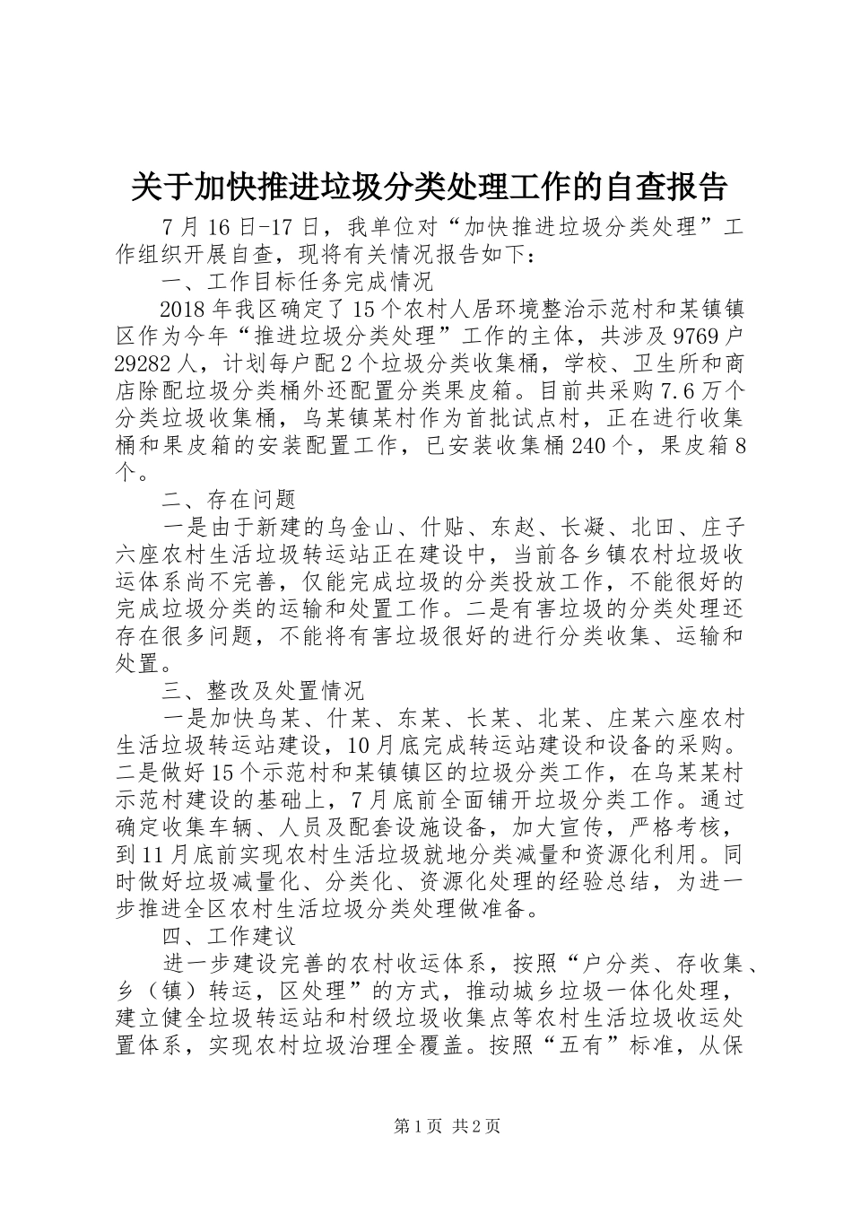 关于加快推进垃圾分类处理工作的自查报告 _第1页