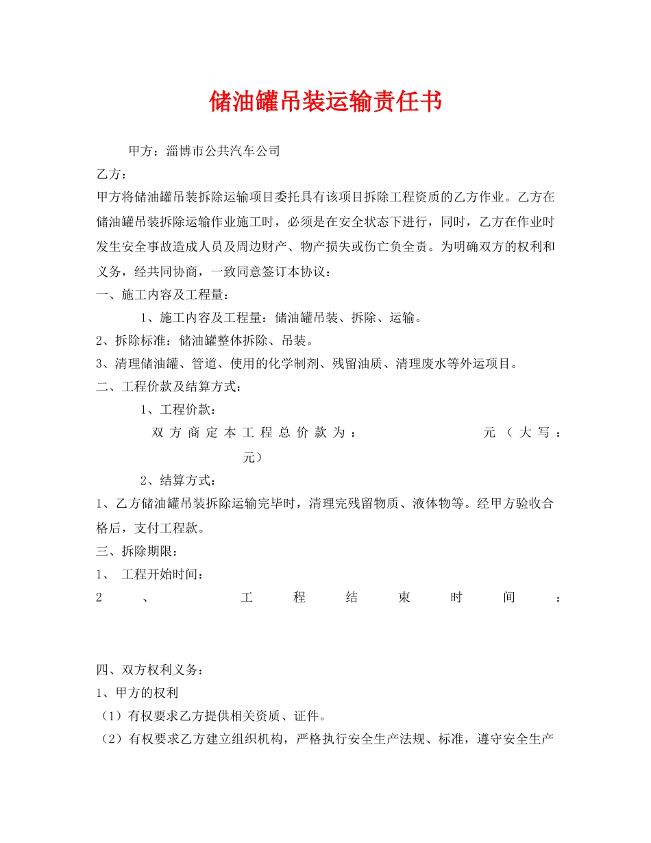 《安全管理文档》之储油罐吊装运输责任书 _第1页