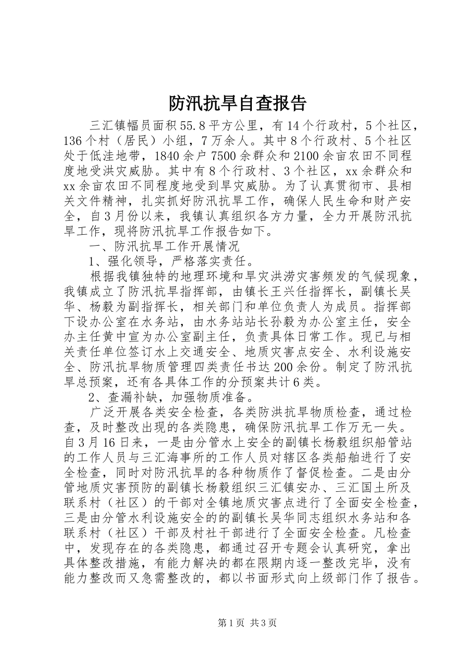 防汛抗旱自查报告 _第1页