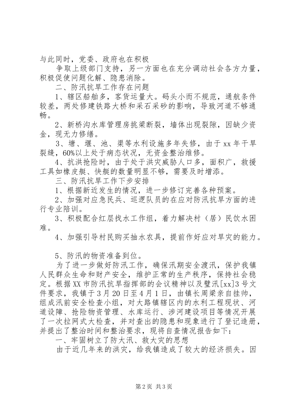 防汛抗旱自查报告 _第2页