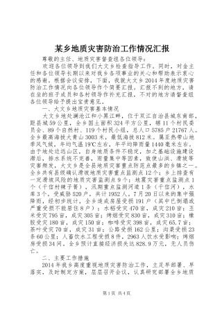 某乡地质灾害防治工作情况汇报 