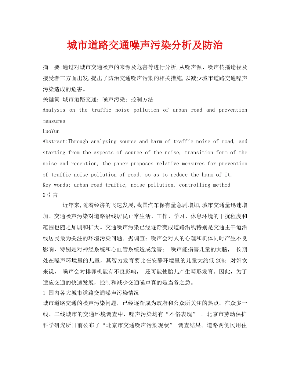 《安全管理论文》之城市道路交通噪声污染分析及防治 _第1页