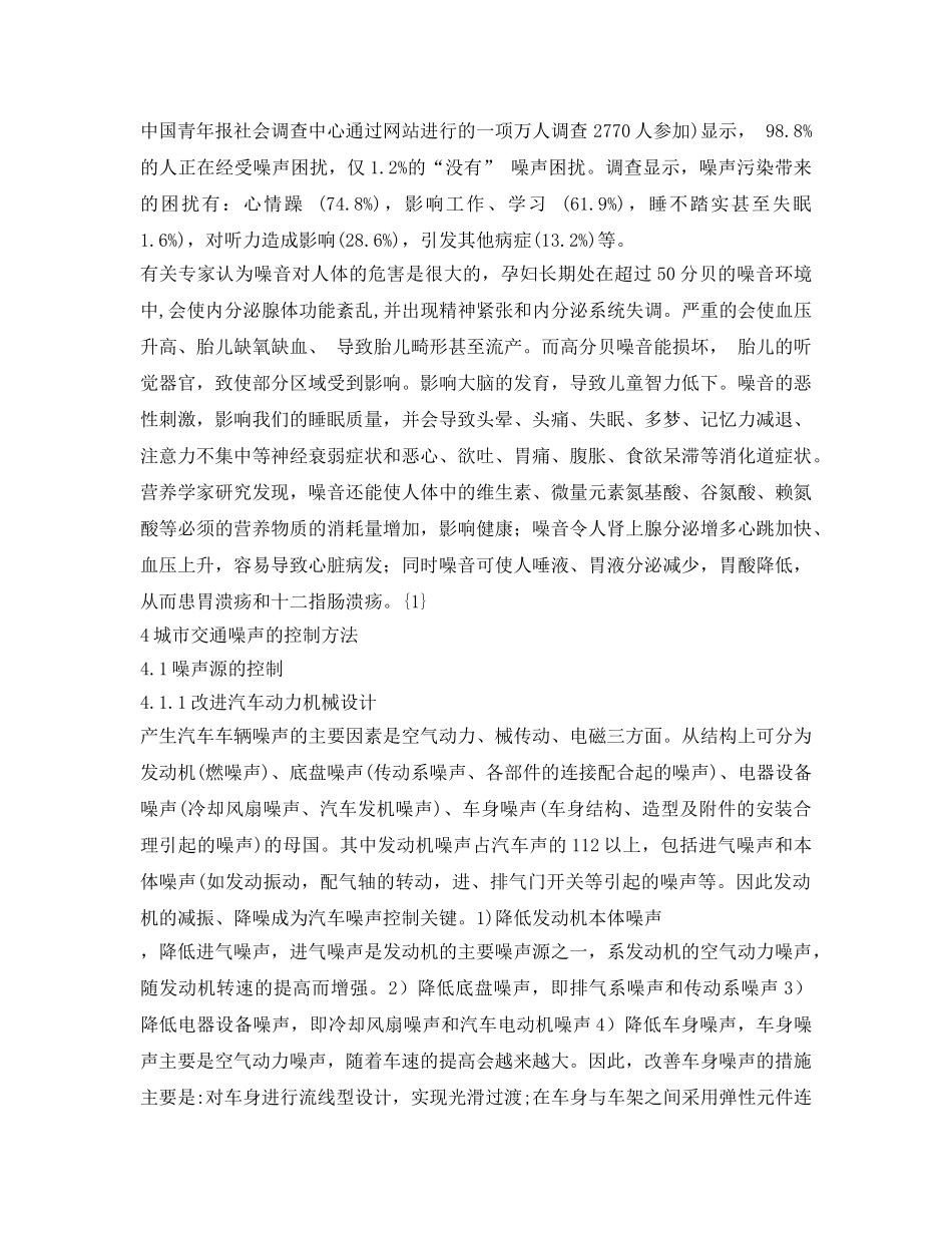 《安全管理论文》之城市道路交通噪声污染分析及防治 _第3页