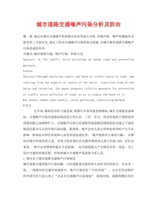 《安全管理论文》之城市道路交通噪声污染分析及防治 