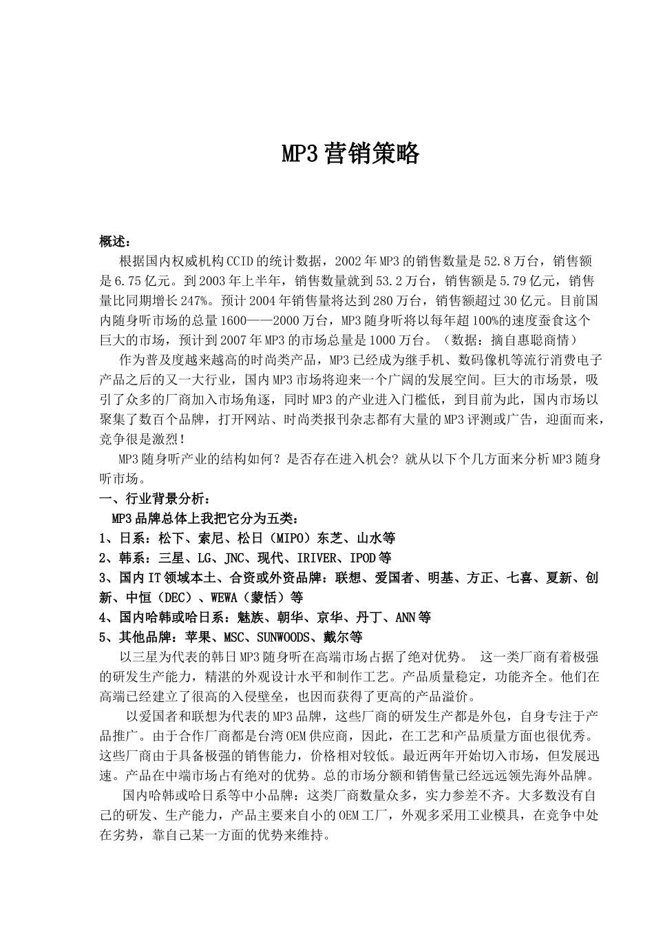 MP3营销策略_第1页