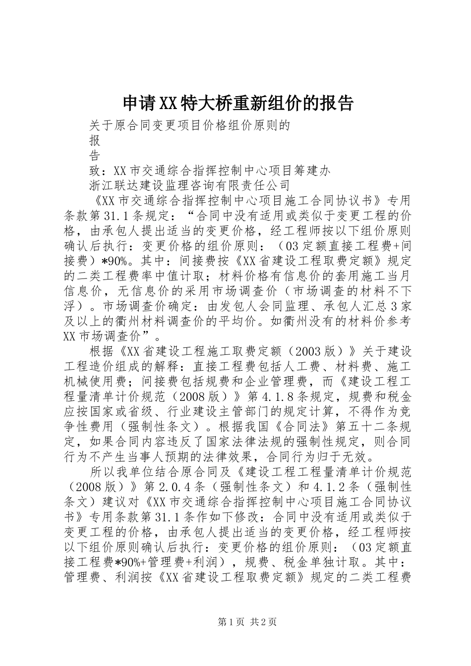 申请XX特大桥重新组价的报告 _第1页