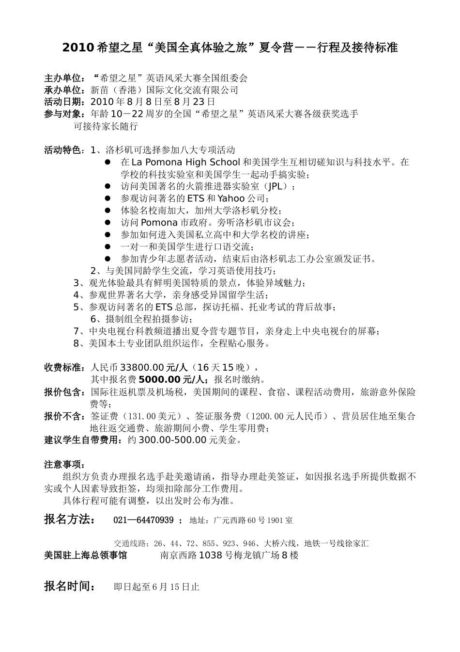 XXXX希望之星“美国全真体验之旅”夏令营――行程及接待标准_第1页