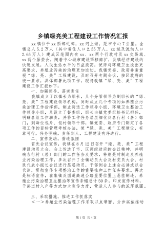 乡镇绿亮美工程建设工作情况汇报 