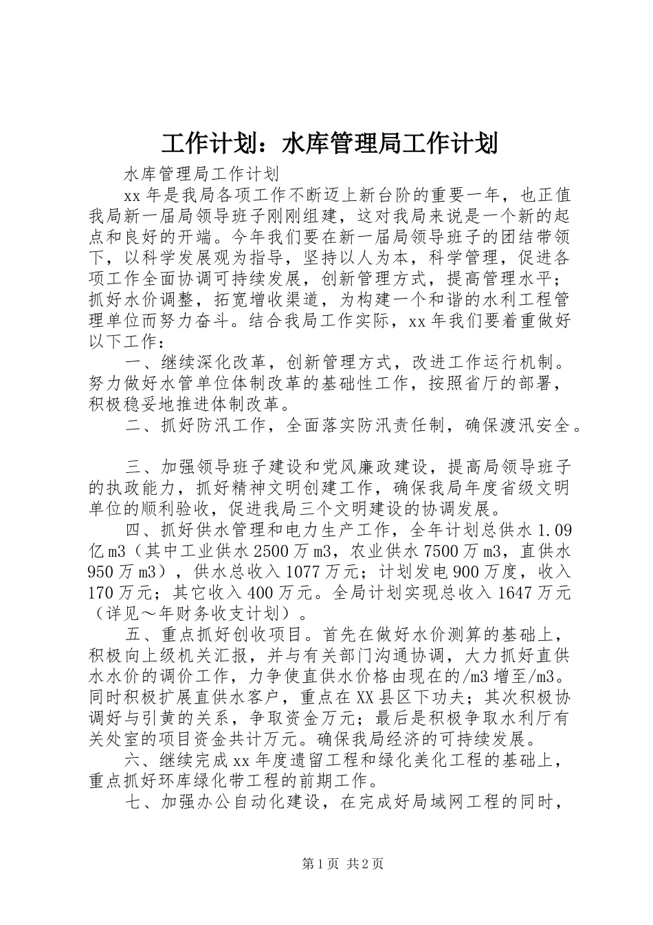 工作计划：水库管理局工作计划_第1页