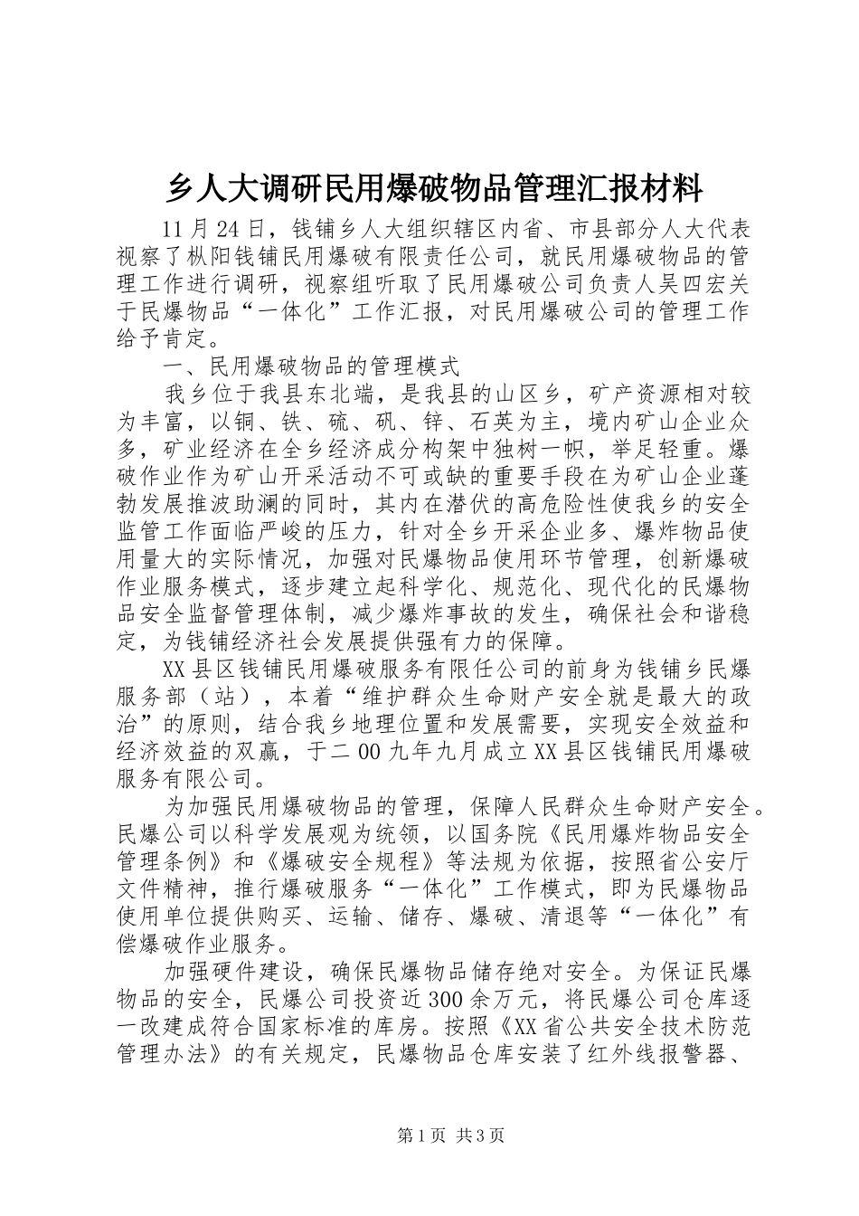 乡人大调研民用爆破物品管理汇报材料 _第1页