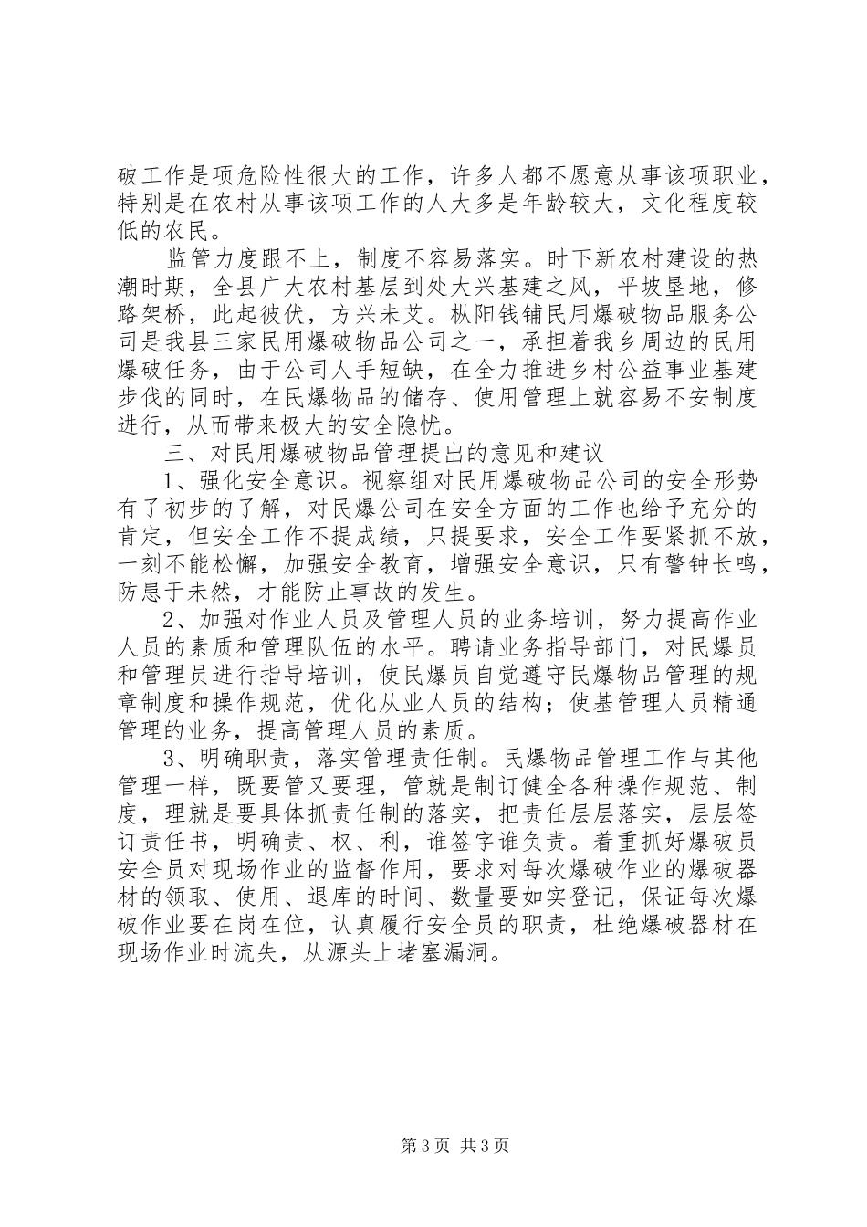 乡人大调研民用爆破物品管理汇报材料 _第3页