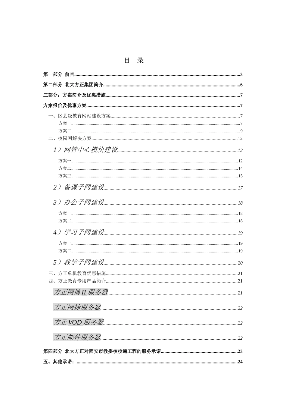 北大方正关于西安教育网整体支持的方案_第1页