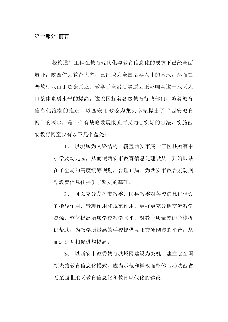 北大方正关于西安教育网整体支持的方案_第3页