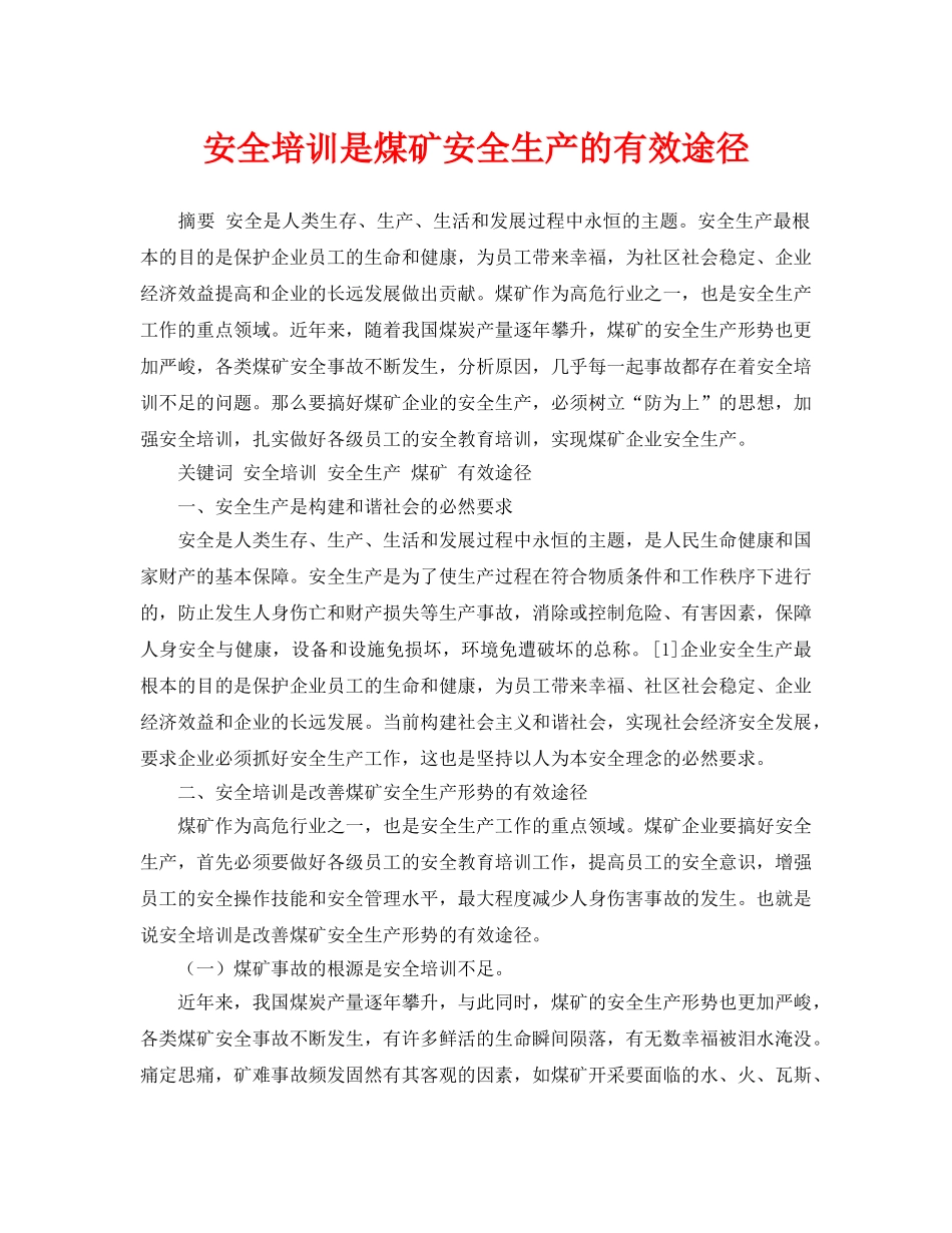 《安全管理论文》之安全培训是煤矿安全生产的有效途径 _第1页