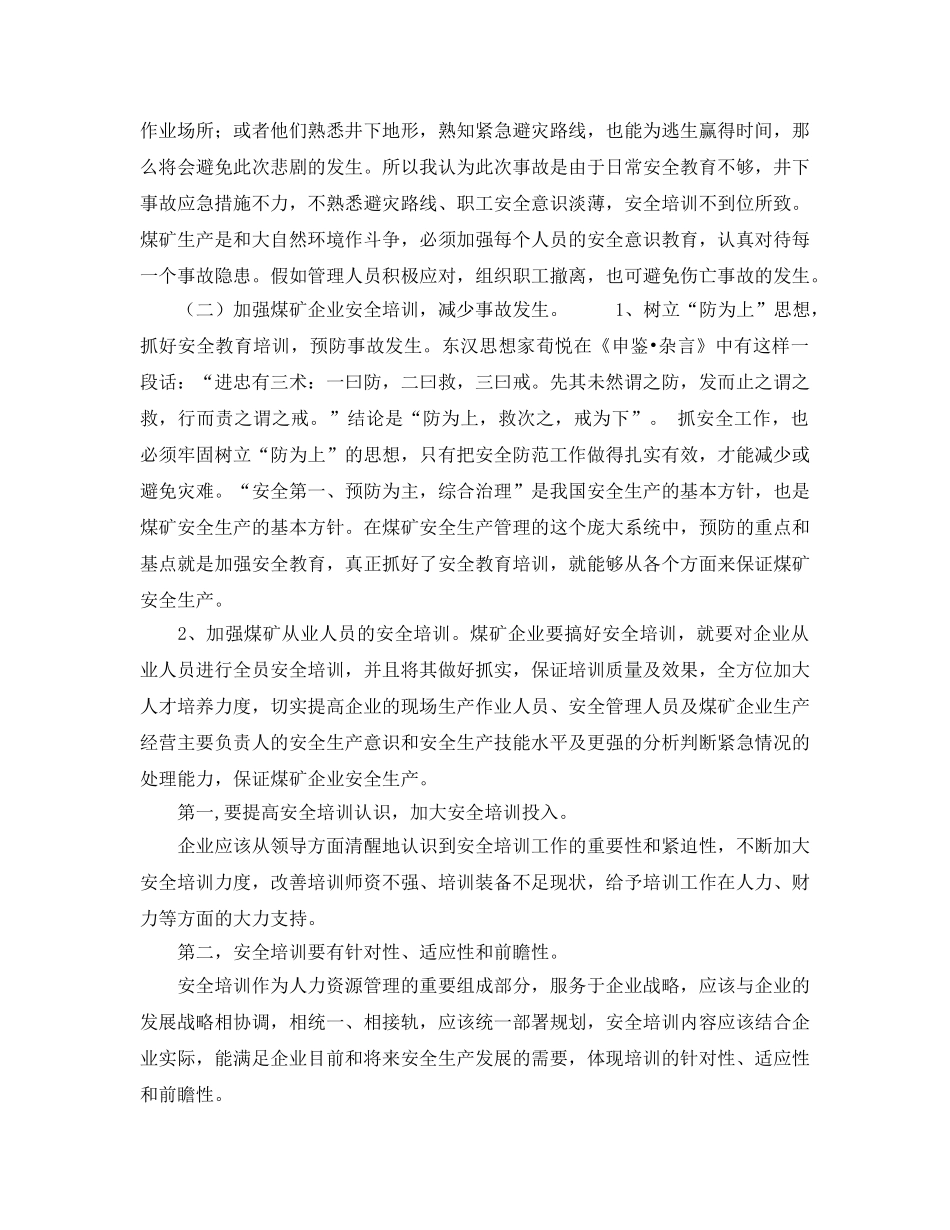 《安全管理论文》之安全培训是煤矿安全生产的有效途径 _第3页