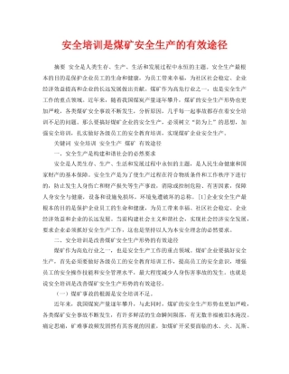 《安全管理论文》之安全培训是煤矿安全生产的有效途径 