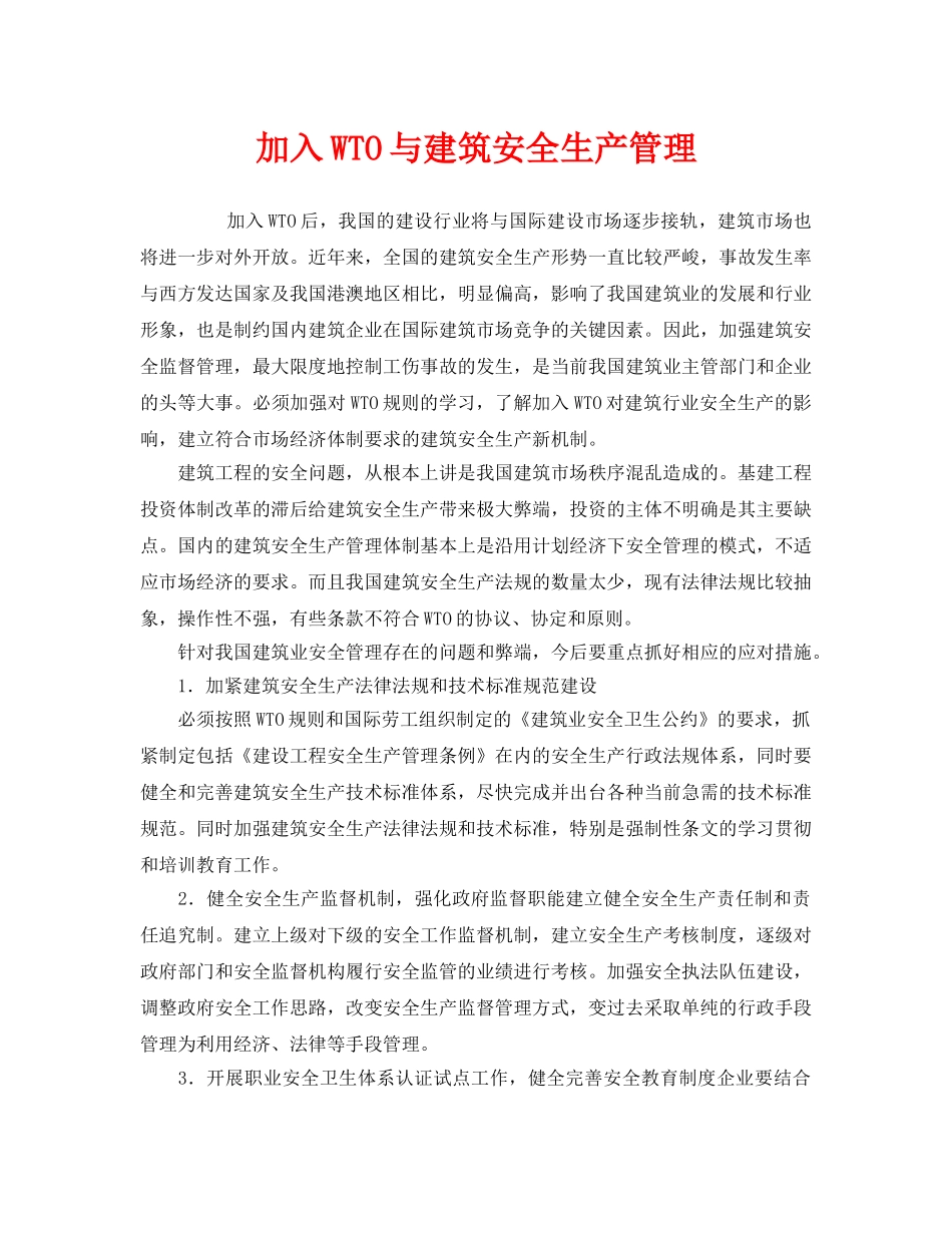 《安全管理》之加入WTO与建筑安全生产管理 _第1页