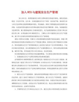 《安全管理》之加入WTO与建筑安全生产管理 