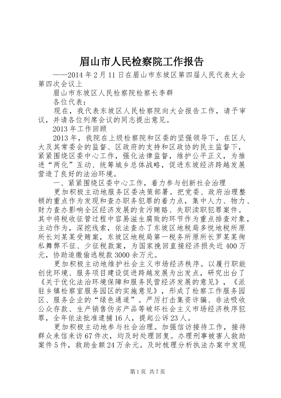 眉山市人民检察院工作报告 _第1页