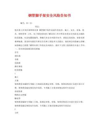 《安全管理文档》之钢管脚手架安全风险告知书 