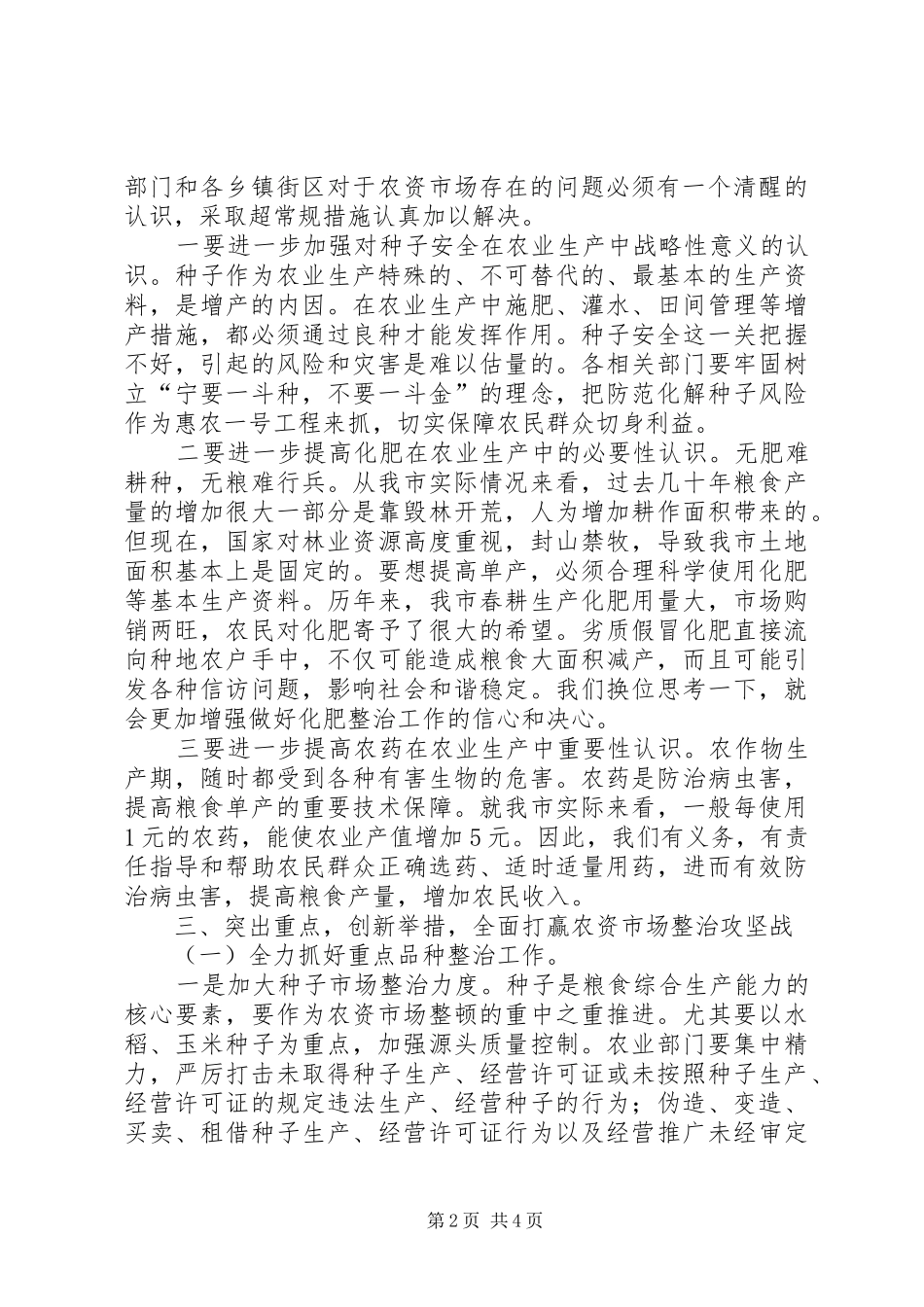 副市长在农资市场整治安排会讲话_第2页