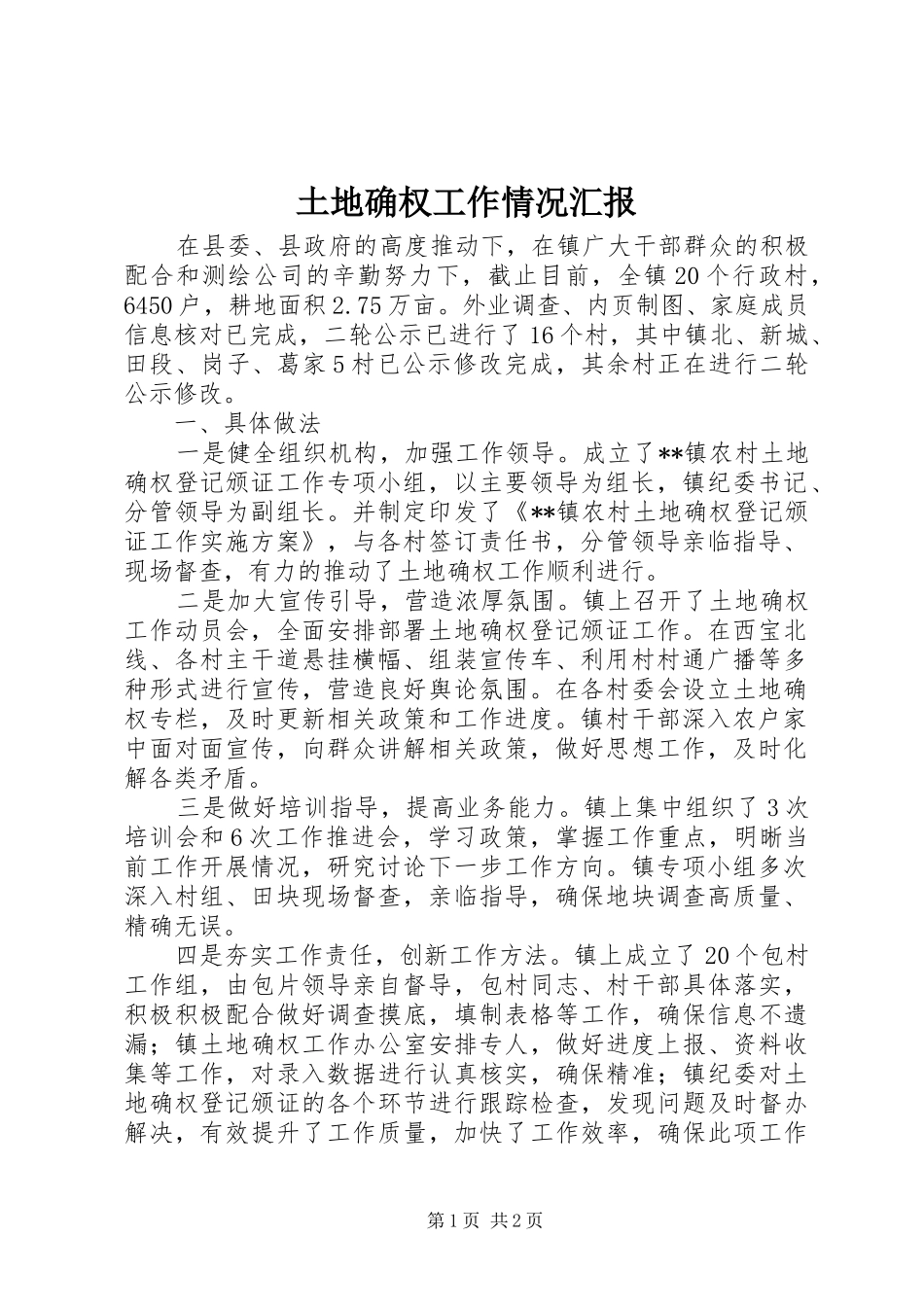 土地确权工作情况汇报 _第1页