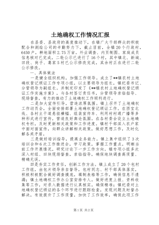 土地确权工作情况汇报 