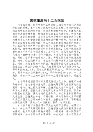 国家旅游局十二五规划