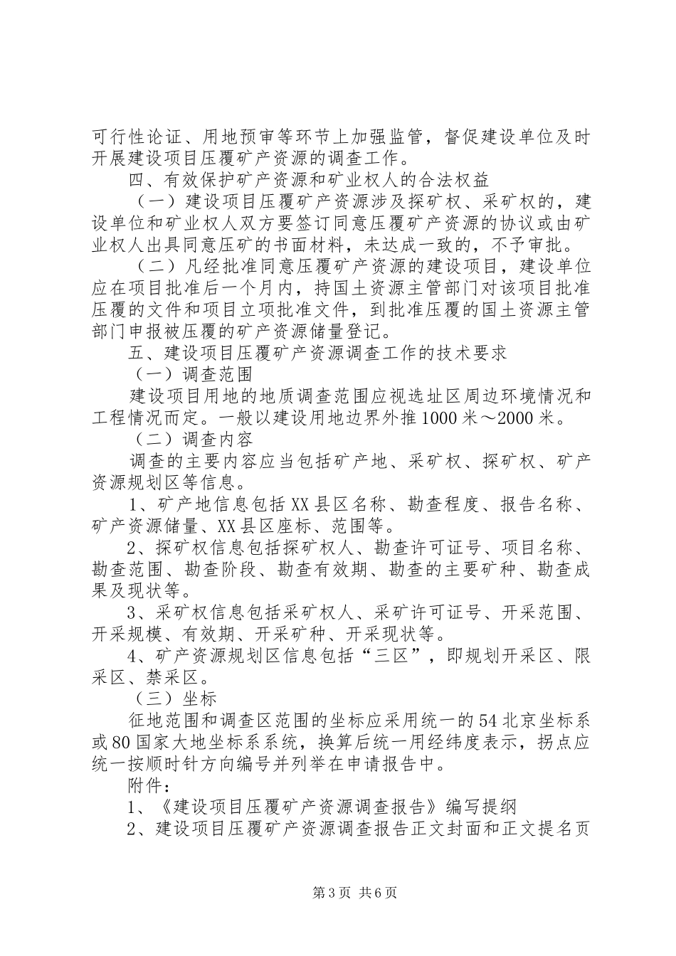 建设项目压覆矿产资源调查评估报告新提纲[合集]1 _第3页