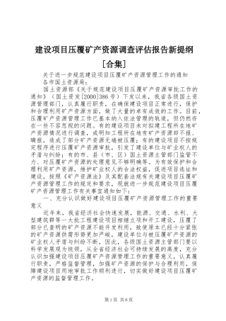 建设项目压覆矿产资源调查评估报告新提纲[合集]1 