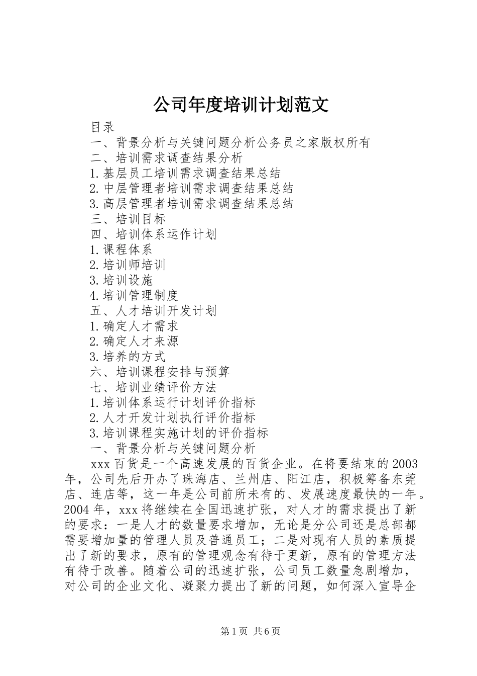 公司年度培训计划范文_第1页