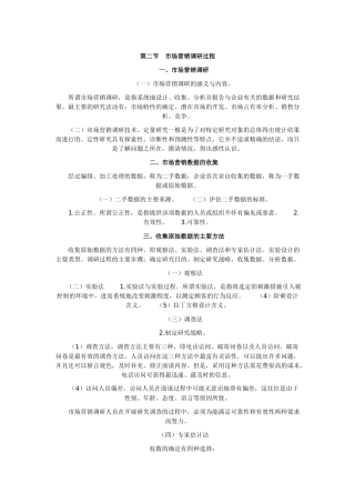 市场营销调研过程