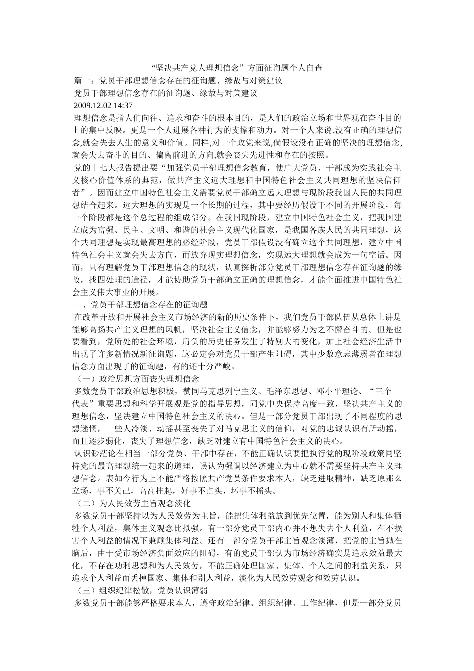 “坚定共产党人理想信念”方面问题个人自查 _第1页