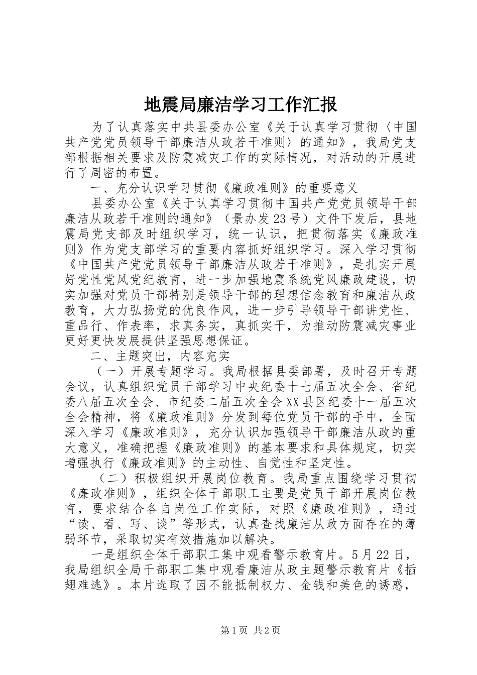 地震局廉洁学习工作汇报 _第1页