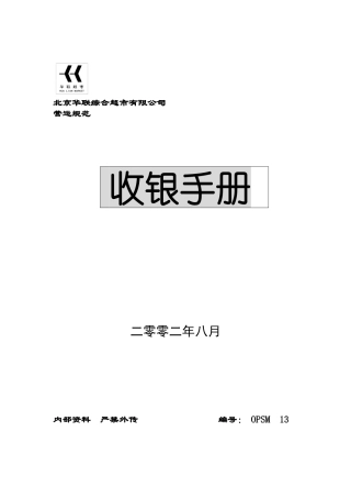 XX知名超市收银手册()