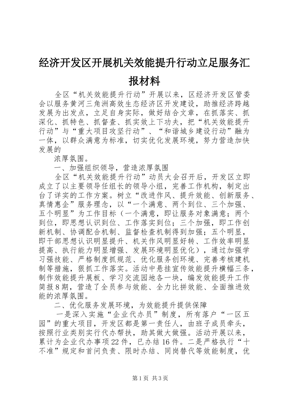 经济开发区开展机关效能提升行动立足服务汇报材料 _第1页